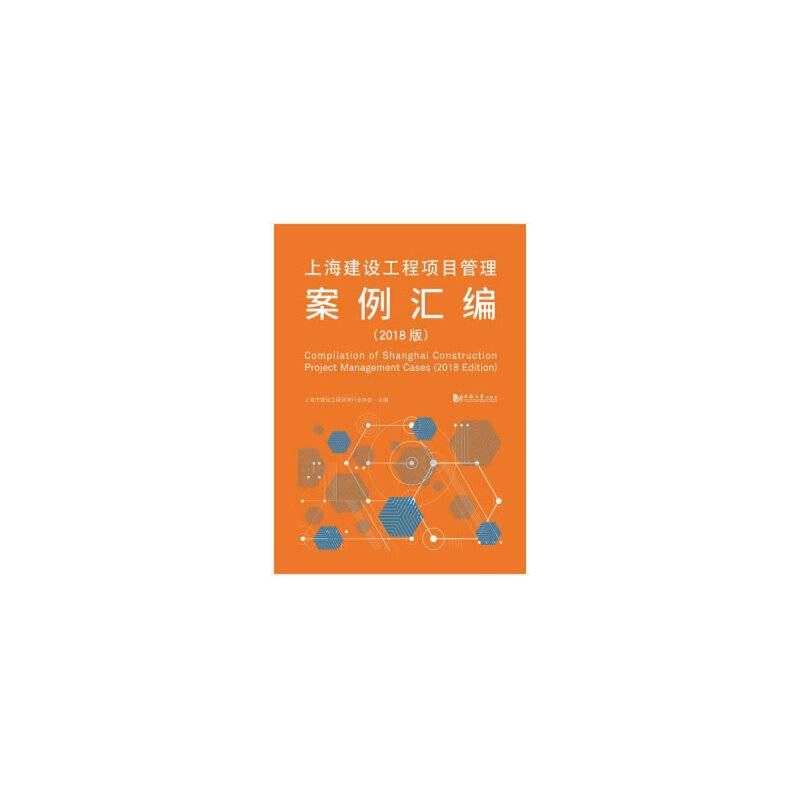 上海建设工程项目管理案例汇编（2018版）