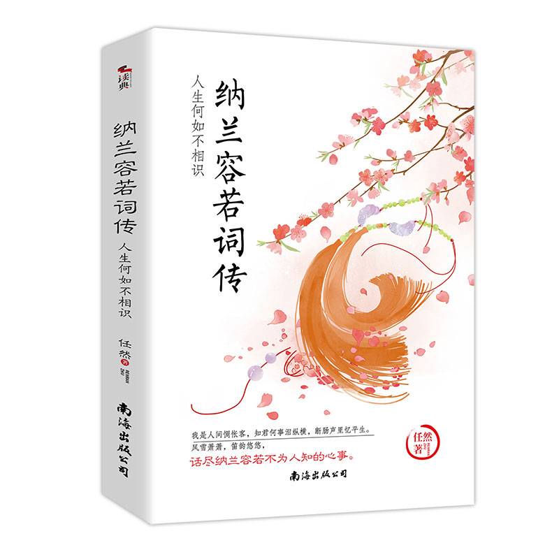 纳兰容若词传：人生何如不相识 独特视角，细腻解读一代才子纳兰容若不为人知的心事