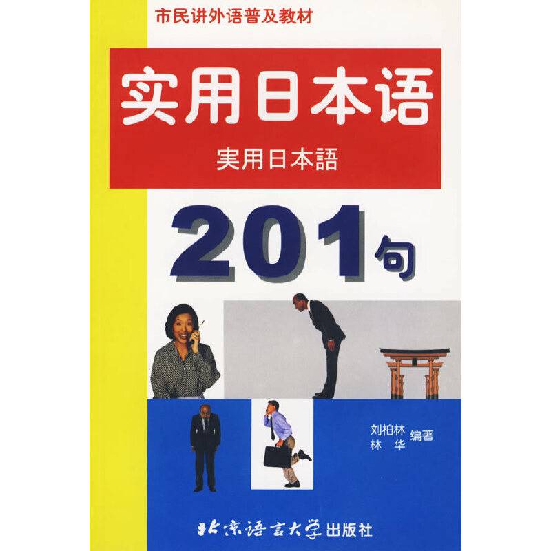 实用日本语201句