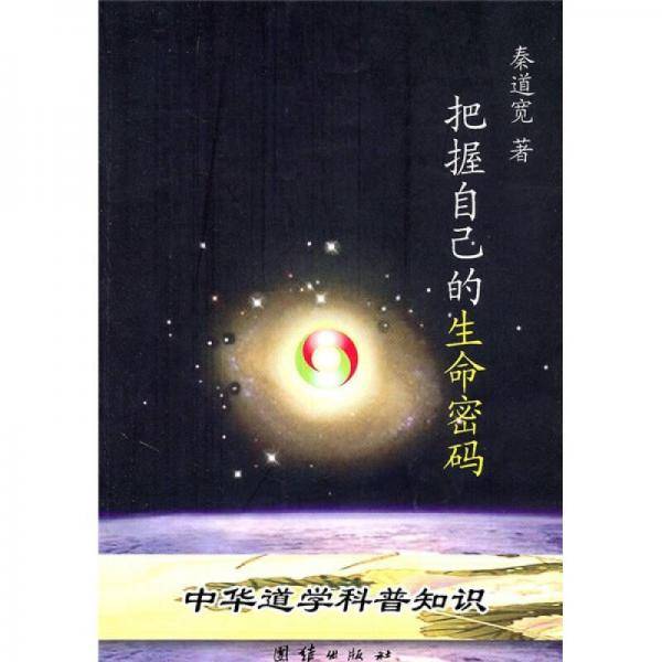 把握自己的生命密码
