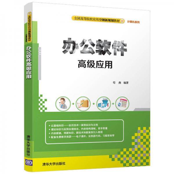 办公软件高级应用/全国高等院校应用型创新规划教材・计算机系列