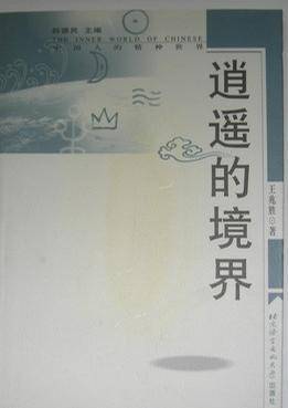 逍遥的境界