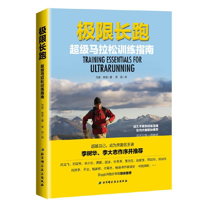 极限长跑——超级马拉松训练指南