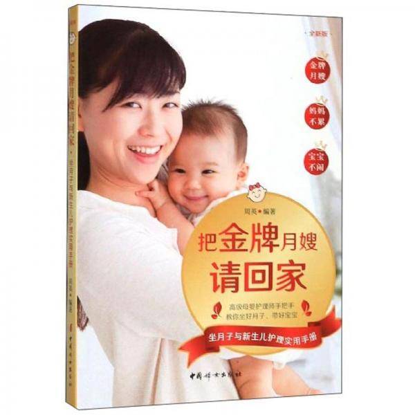 把金牌月嫂请回家：坐月子与新生儿护理实用手册（全新版）