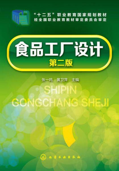 食品工厂设计(张一鸣)(第二版)