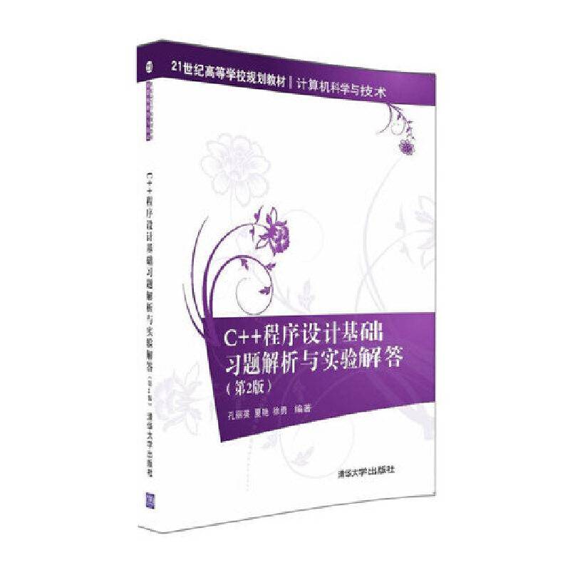 C++程序设计基础习题解析与实验解答（第2版）/21世纪高等学校规划教材・计算机科学与技术