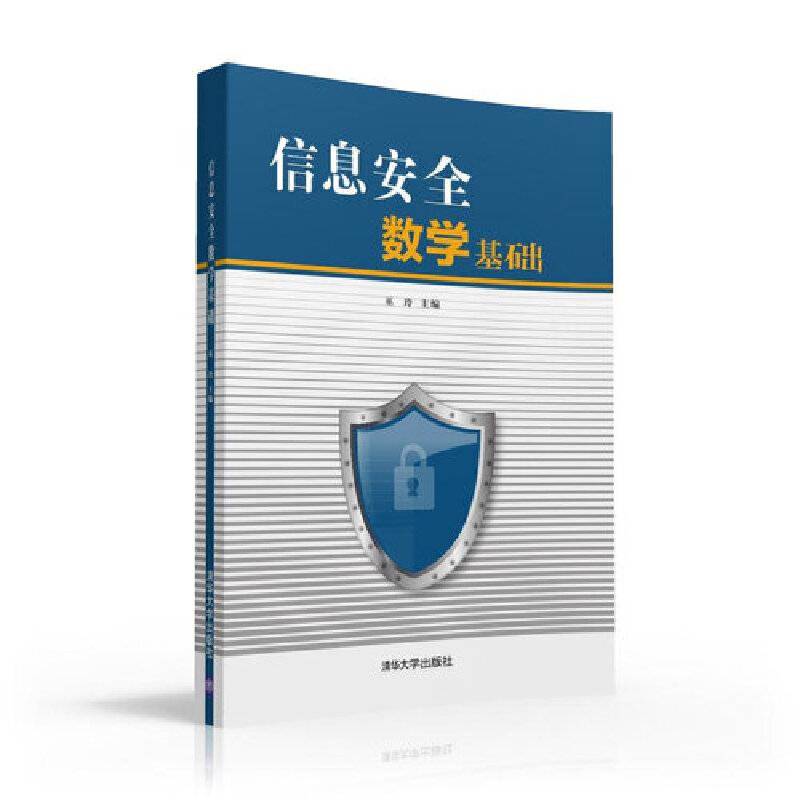 信息安全数学基础