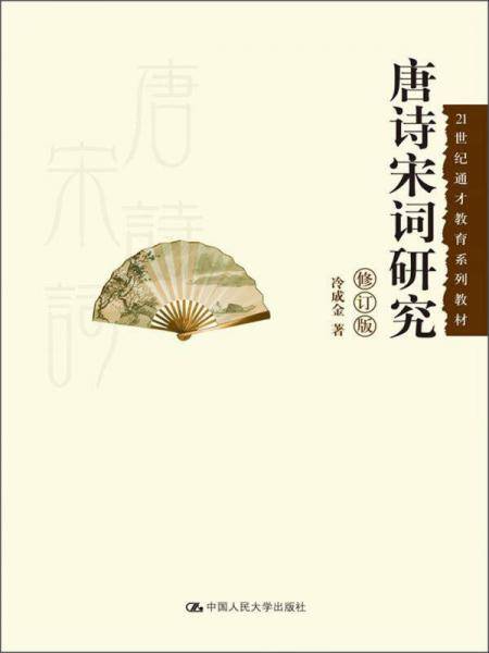 唐诗宋词研究（修订版）/21世纪通才教育系列教材