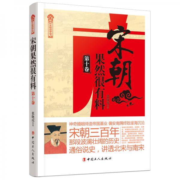 《宋朝果然很有料（第十卷）》