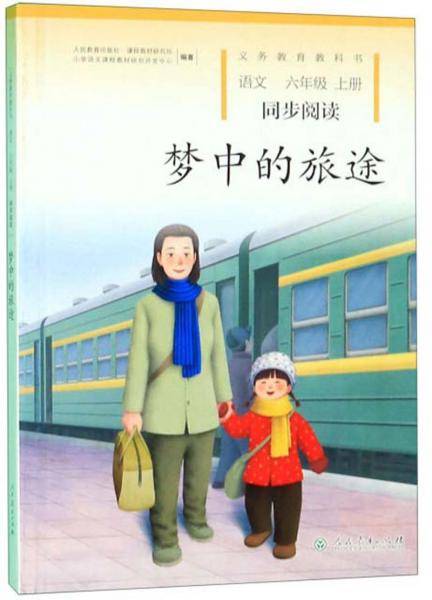 梦中的旅途（语文 六年级上册 同步阅读）/义教教科书