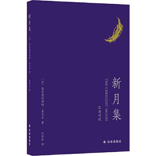 新月集（中英双语）泰戈尔代表作，歌咏儿童的天真、生趣与闪光