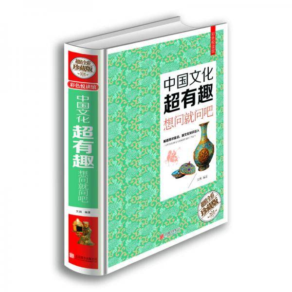 中国文化超有趣：想问就问吧（超值全彩珍藏版)
