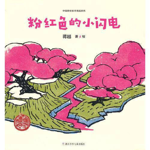 中国原创绘本精品系列：粉红色的小闪电