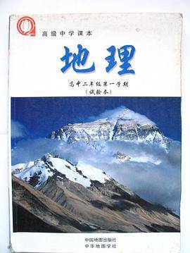高级中学课本-地理（高中二年级第一学期）