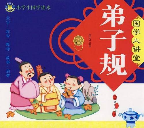弟子规-国学大讲堂