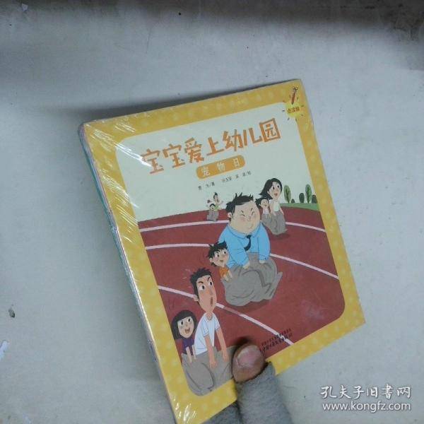 宝宝爱上幼儿园系列绘本 4册