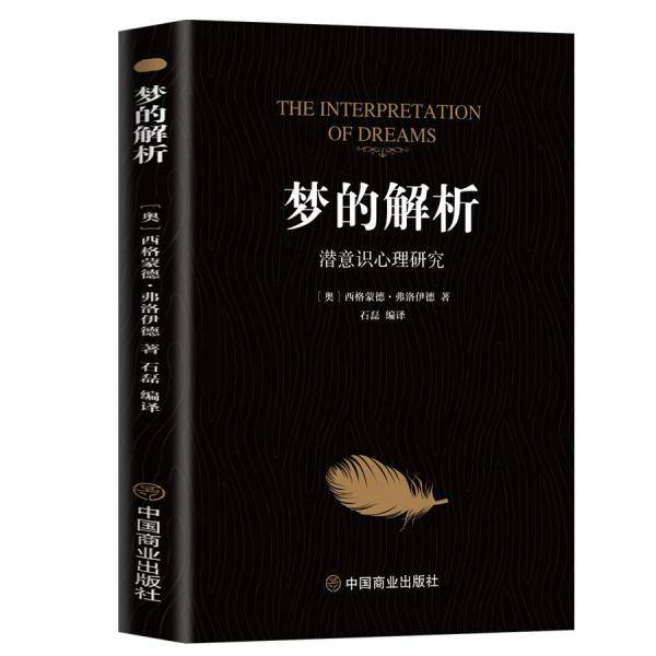 梦的解析:潜意识心理研究