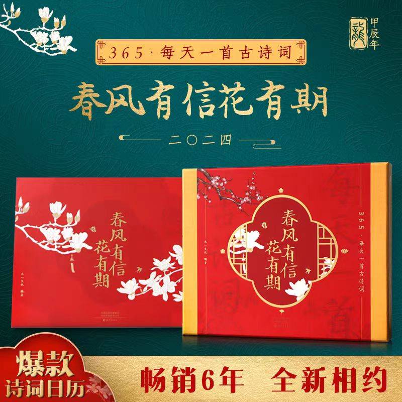 春风有信花有期2024诗词日历儿童创意桌面摆件台历龙年农历甲辰年365每天古诗词附赠音频可跟读传统节日情感变化礼盒烫金工艺