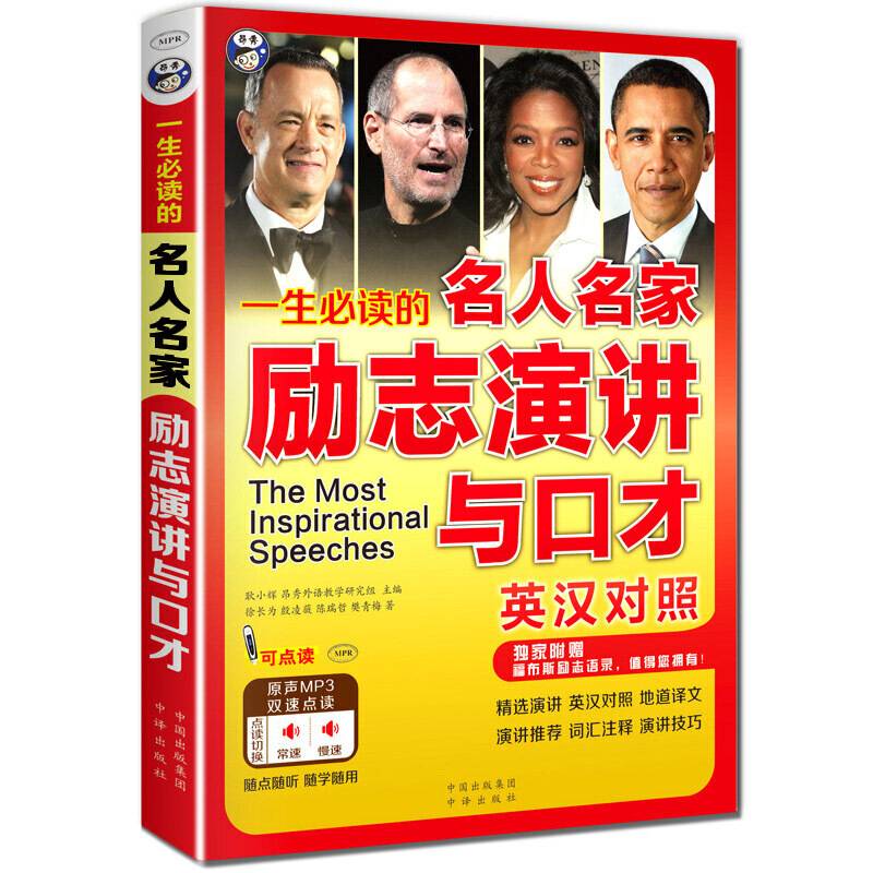 一生必读的名人名家励志演讲与口才中英对照