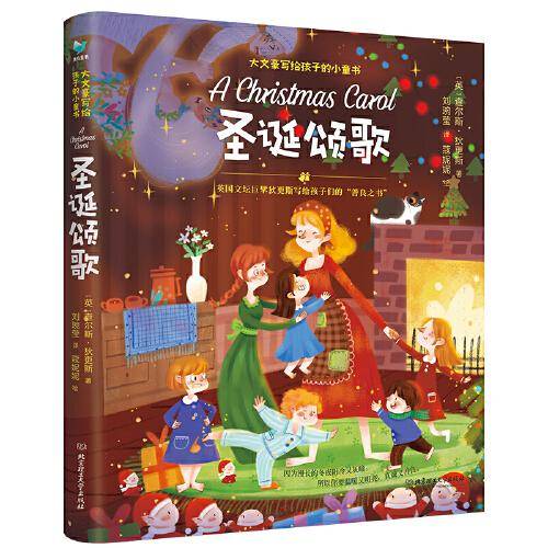 圣诞颂歌（英国文坛巨擘狄更斯写给孩子们的“善良之书）