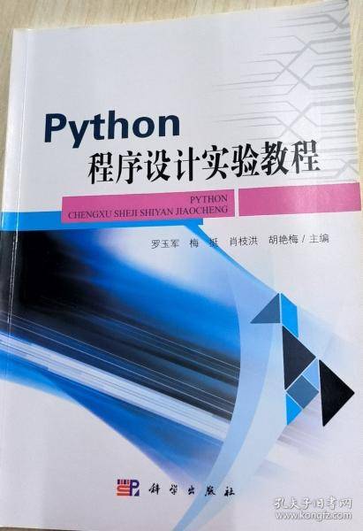 Python程序设计实验教程 罗玉军 梅挺