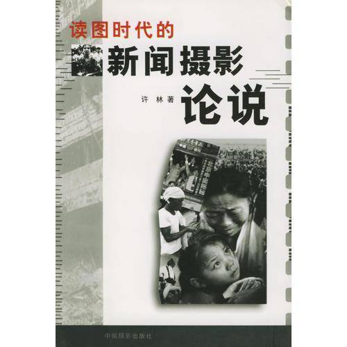 读图时代的新闻摄影论说
