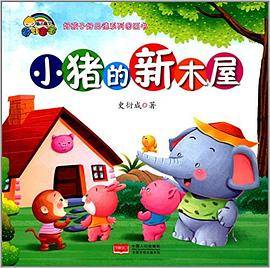 【精装绘本】小猪的新木屋