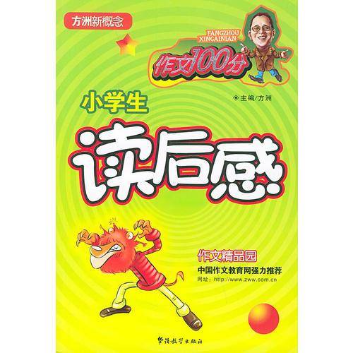 小学生读后感