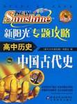 高中历史-新阳光专题攻略-(中国古代史)