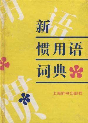 新惯用语词典