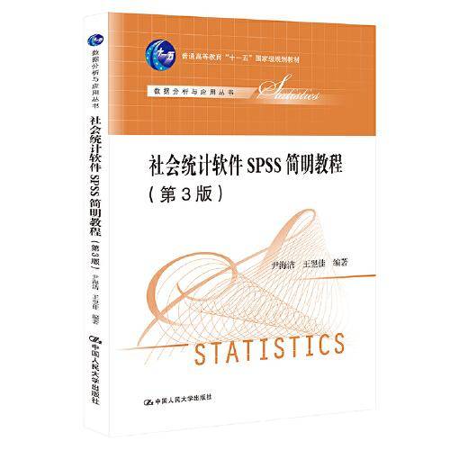 社会统计软件SPSS简明教程（第3版）(数据分析系列教材)