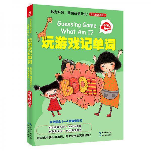 林克妈妈“猜猜我是什么”幼儿英语系列一：玩游戏记单词