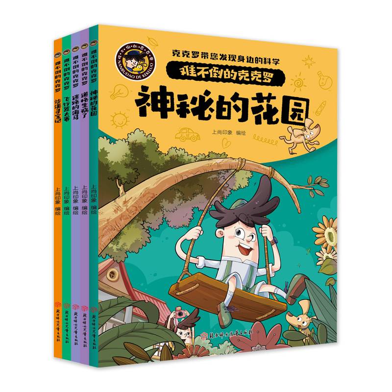 难不倒的克克罗 套装5册