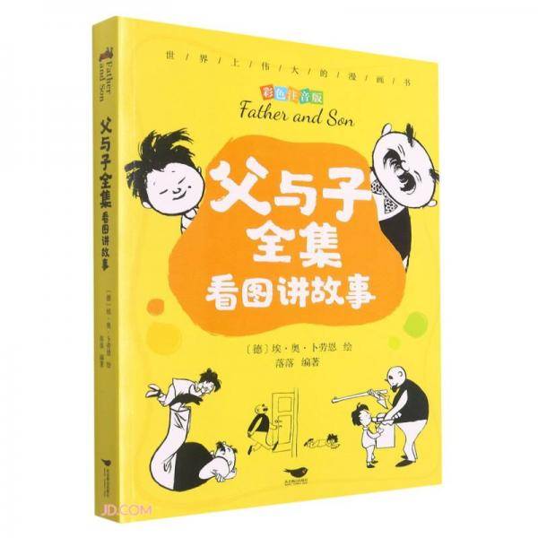 父与子全集看图讲故事(彩色注音版)