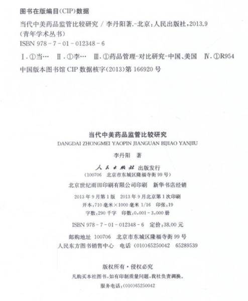 青年学术丛书・经济：当代中美药品监管比较研究
