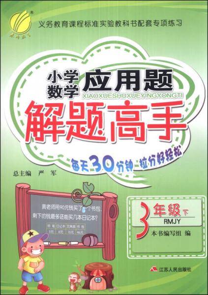 应用题解题高手 三年级 数学 (下) 人教版RMJY  春雨教育·2019春