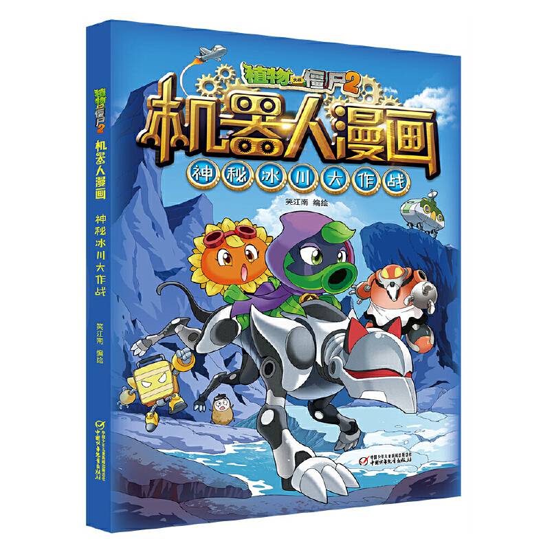 植物大战僵尸2机器人漫画 神秘冰川大作战