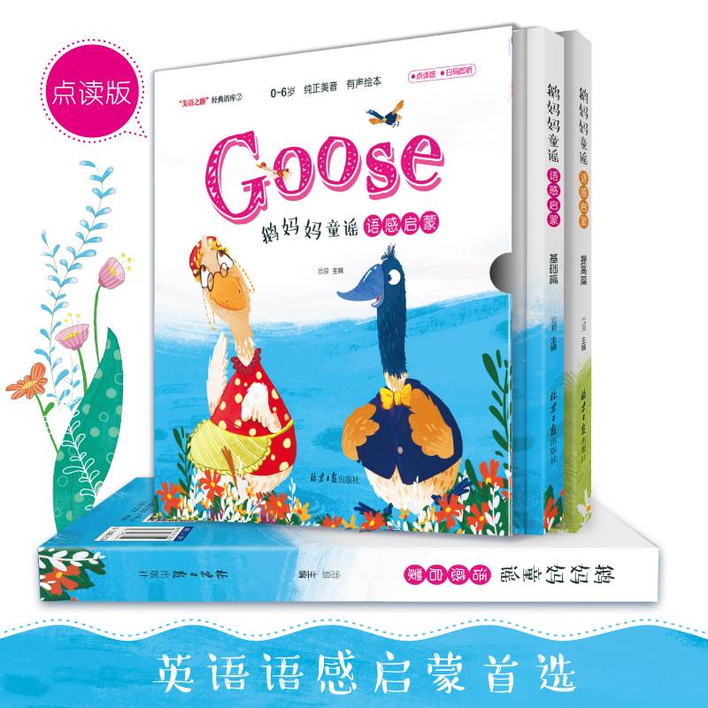 GOOSE鹅妈妈童谣语感启蒙（：基础篇+提高篇）（0-6岁英语语感启蒙双语绘本，纯正美音扫码即听，慢速领读、整首朗读、配乐朗读，富有节奏感）