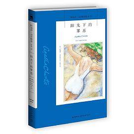 阳光下的罪恶