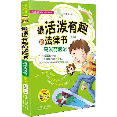 最活泼有趣的法律书：马米奇遇记（根据民法典和未成年人保护法修订 第五版）