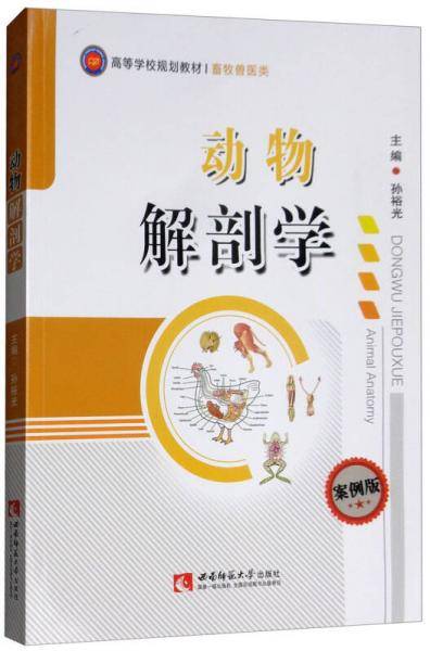 动物解剖学(畜牧兽医类案例版高等学校规划教材)