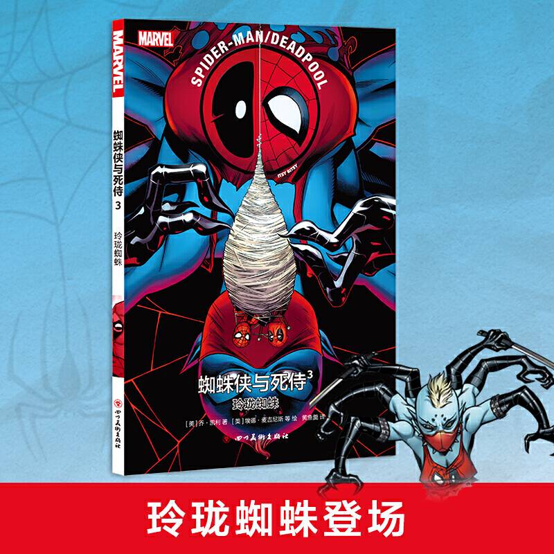 蜘蛛侠与死侍3