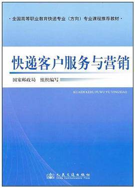 快递客户服务与营销