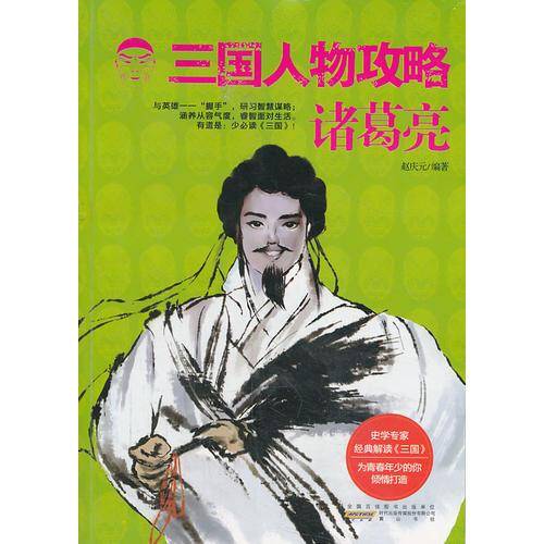 三国人物攻略：诸葛亮