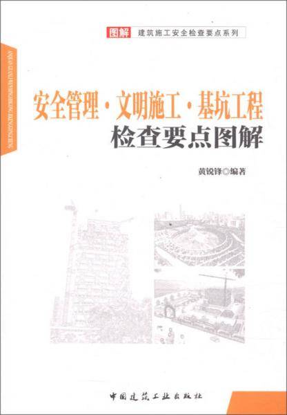 安全管理·文明施工·基坑工程检查要点图解