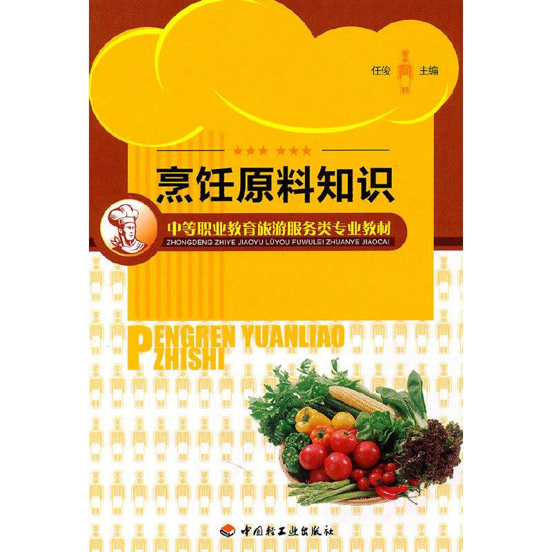 烹饪原料知识