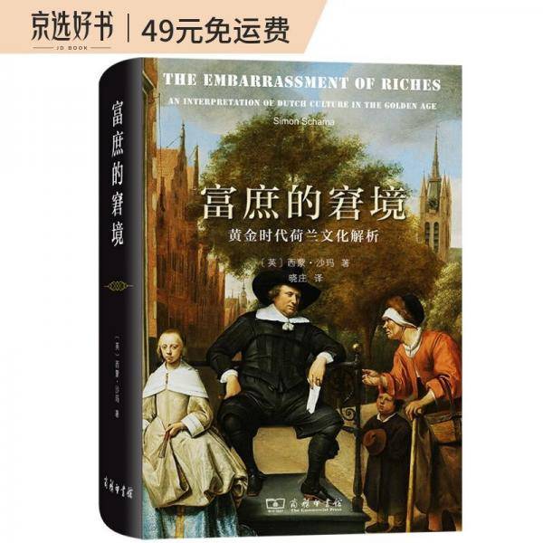 富庶的窘境：黄金时代荷兰文化解析