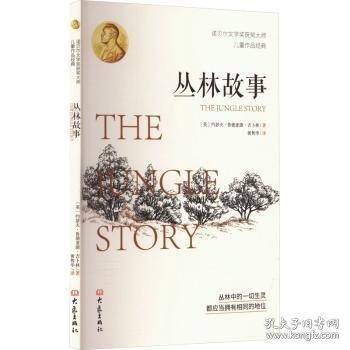 丛林故事