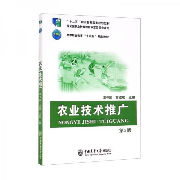 农业技术推广（第3版）