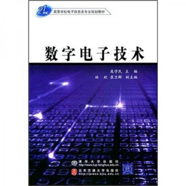 数字电子技术
